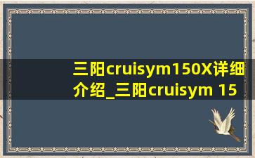 三阳cruisym150X详细介绍_三阳cruisym 150x拆解